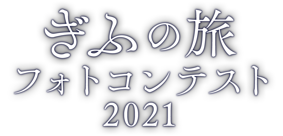 ぎふの旅フォトコンテスト2021